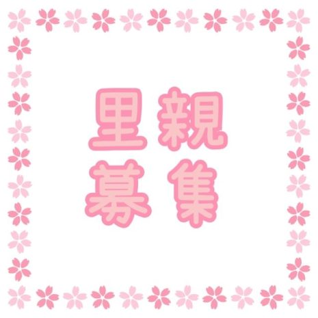 里親募集