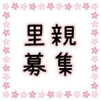 里親募集