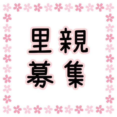 里親募集
